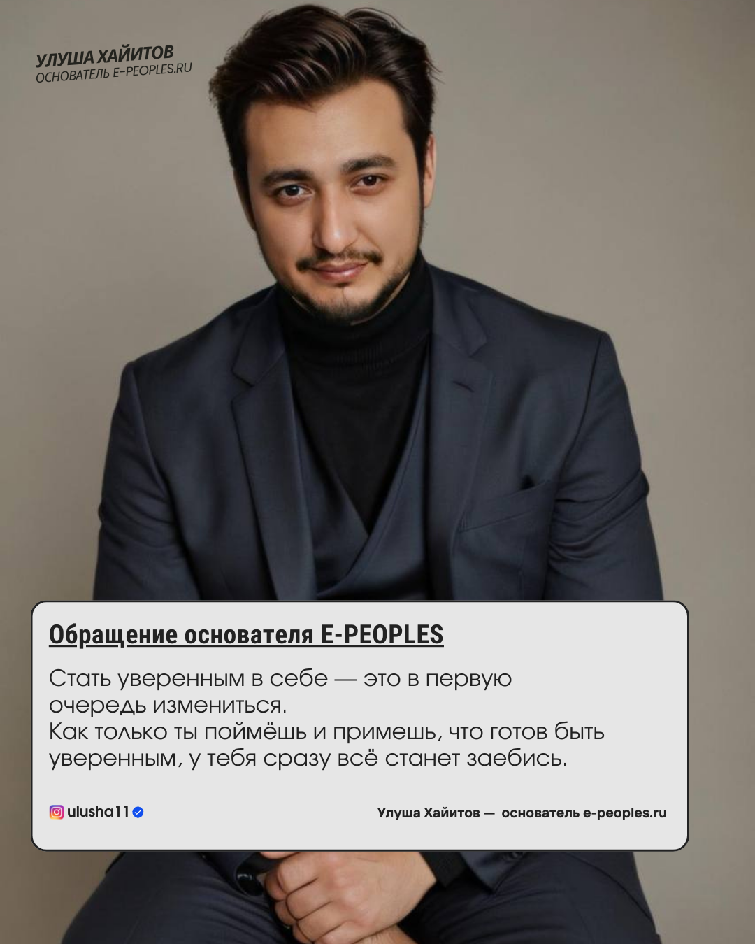 Улуша Хайитов - основатель компании e-peoples.ru