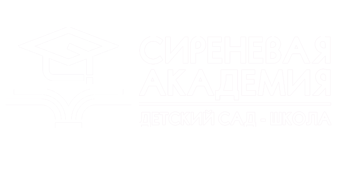 Сиреневая академия