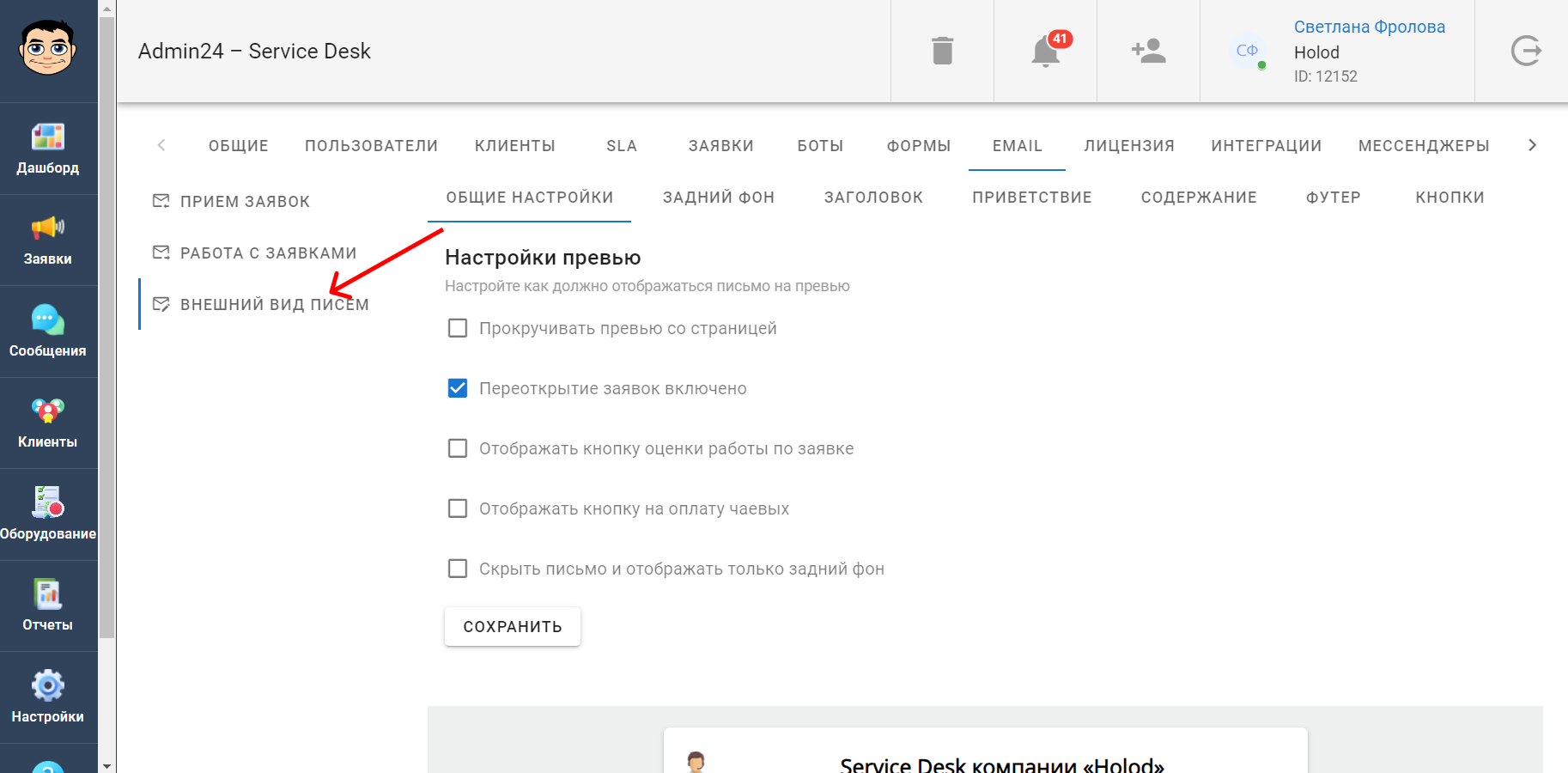 Как настроить внешний вид писем в сервис-деске