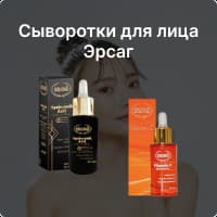 Сыворотки для лица от Эрсаг в интернет-магазине Ersag Store