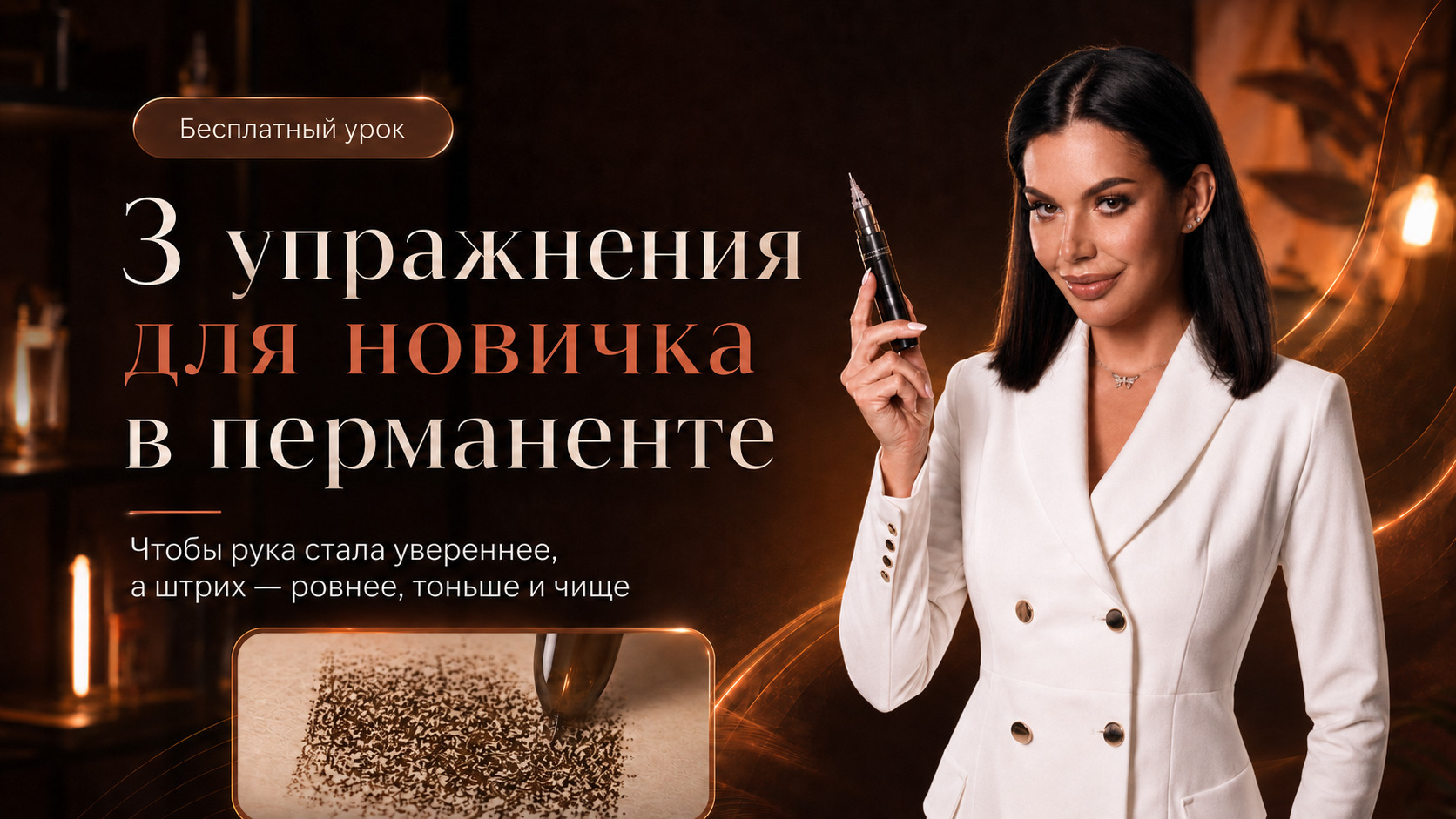 Бесплатный урок: 3 упражнения для новичка в перманенте