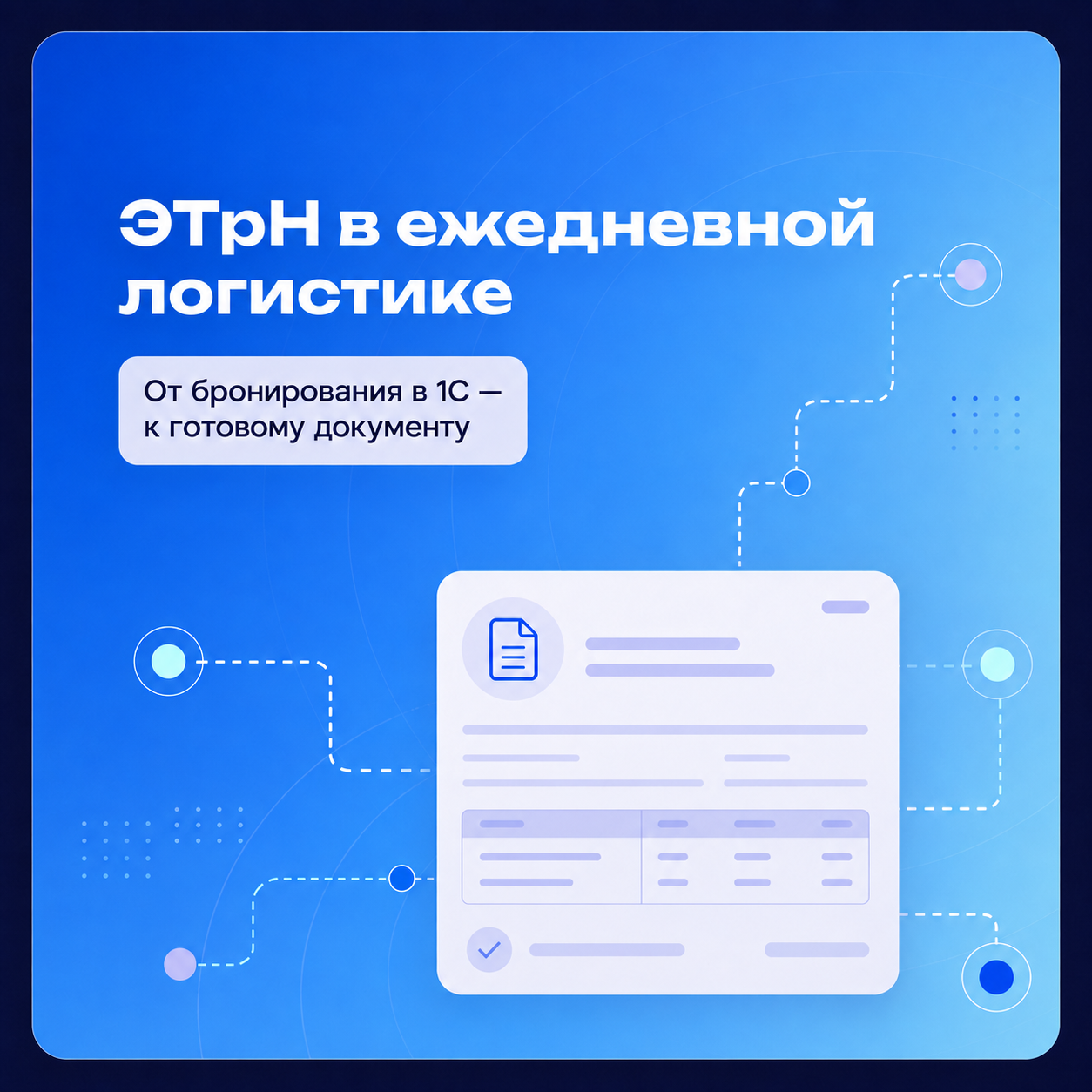 Электронная накладная в ежедневной логистике