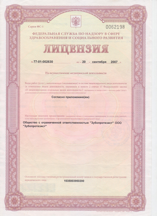 Лицензия 77-01-002830