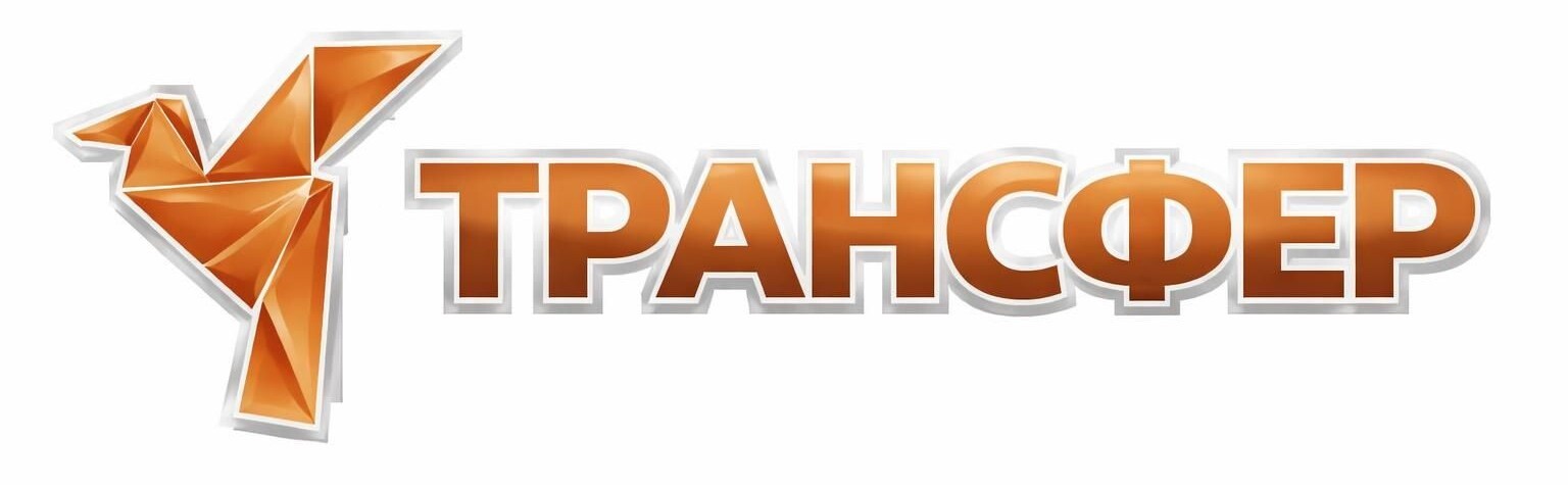 Трансфер
