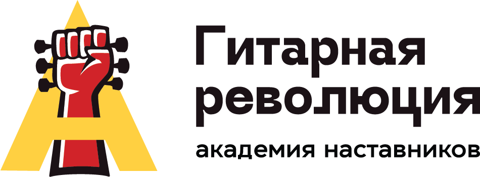 Гитарная революция