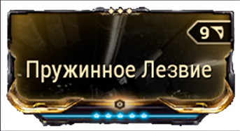 Пружинное Лезвие