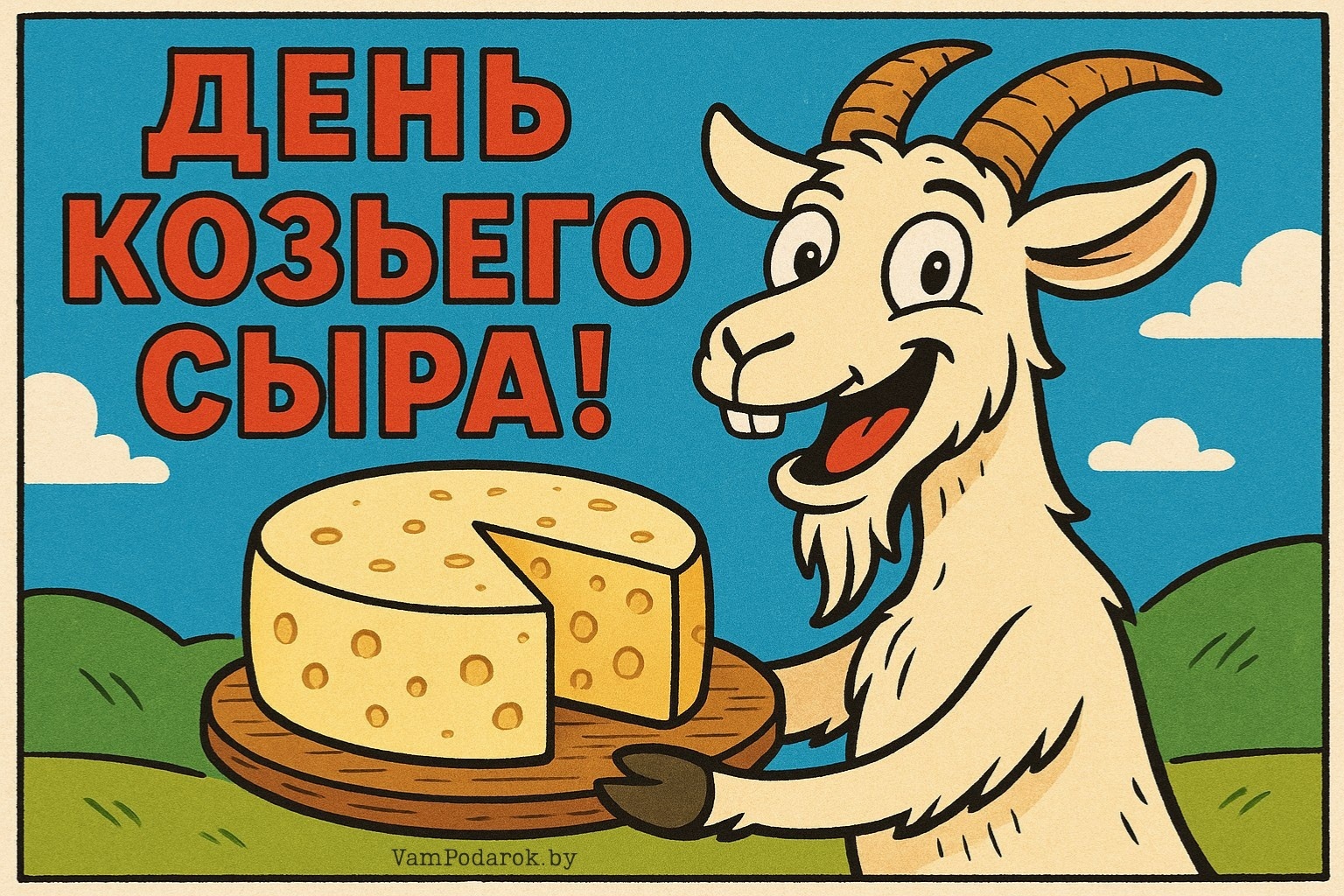 День козьего сыра – картинка