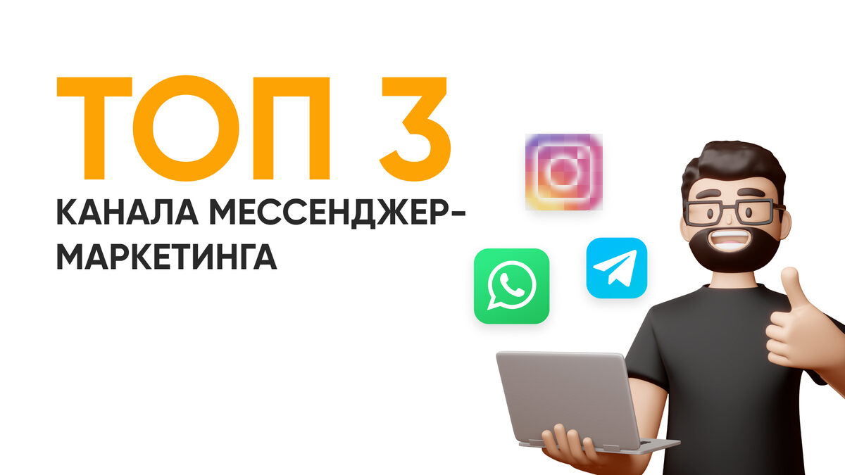 мессенджер маркетинг для бизнеса