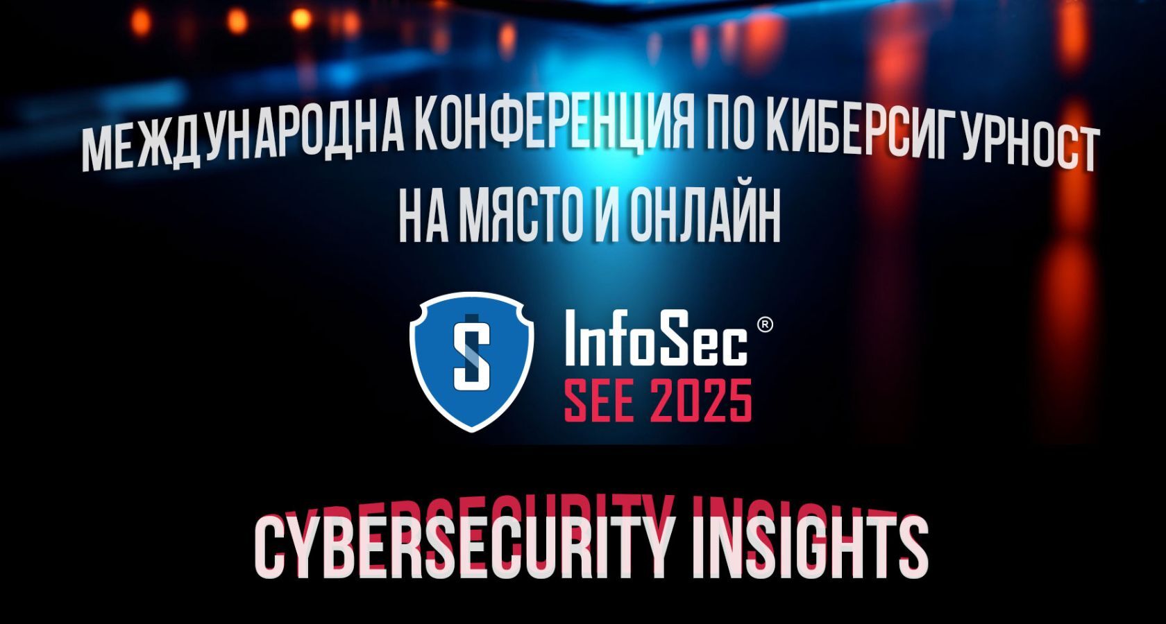 ПОКАНА за меджународната конференция за киберсигурност InfoSec SEE 2025