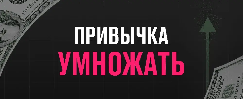 Привычка УмноЖАТЬ