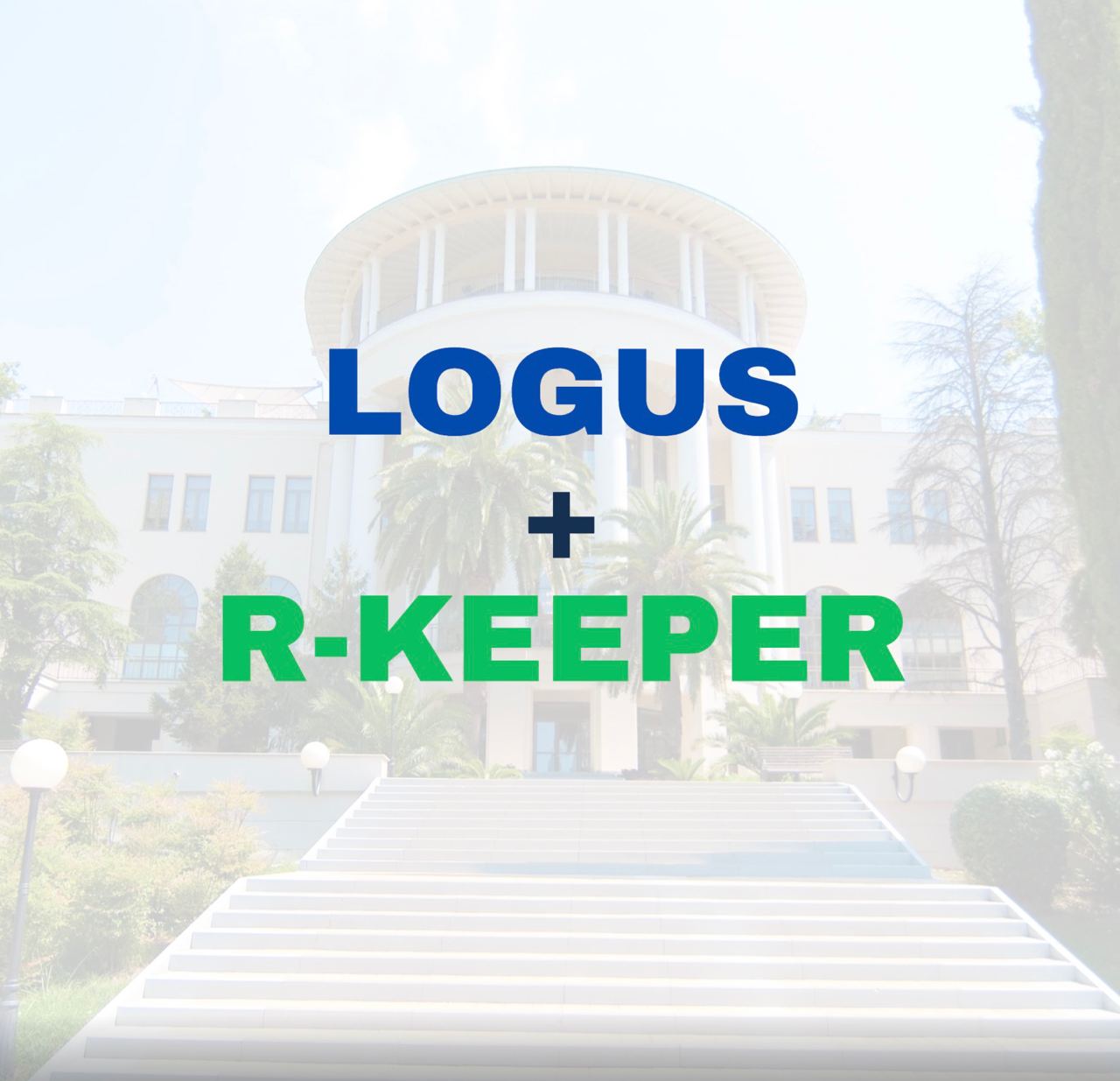 Кейс: интеграция logus лояльность - r-keeper касса