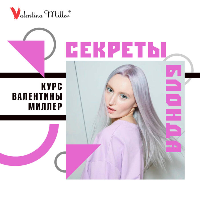 Валентина Миллер - тренер парикмахеров