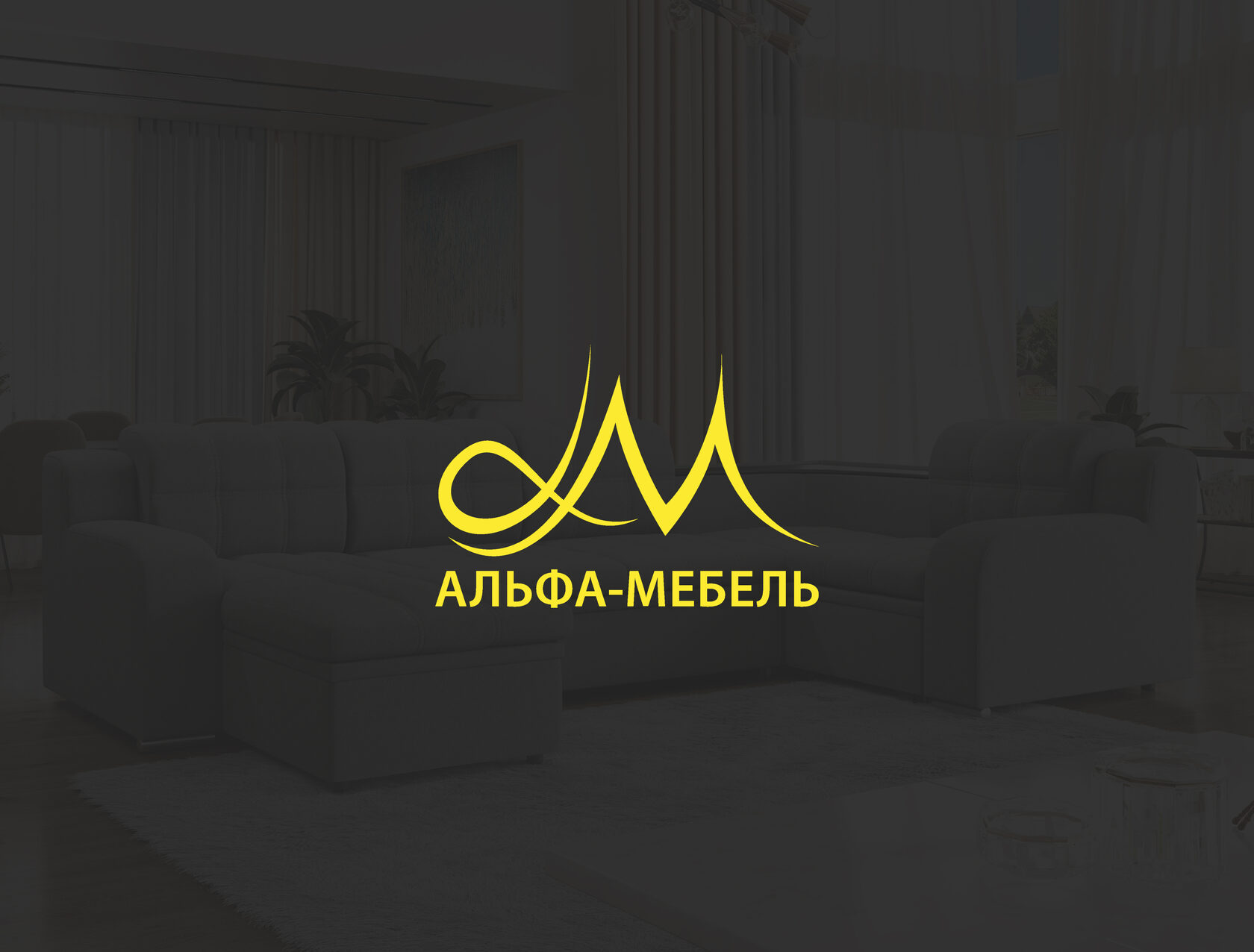 Прямые диваны - Альфа-Мебель