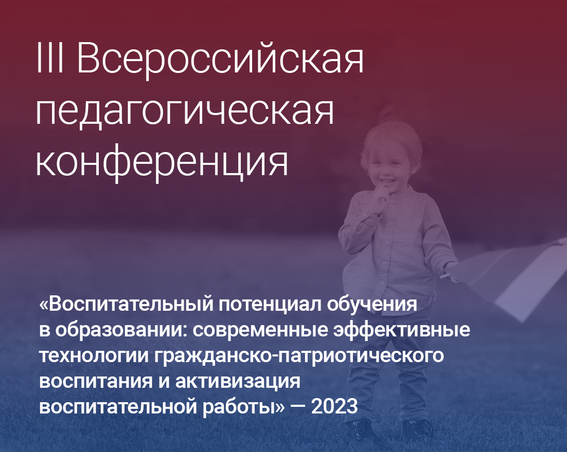 III Всероссийская педагогическая конференция по гражданско-патриотическому  воспитанию и активизации воспитательной работы