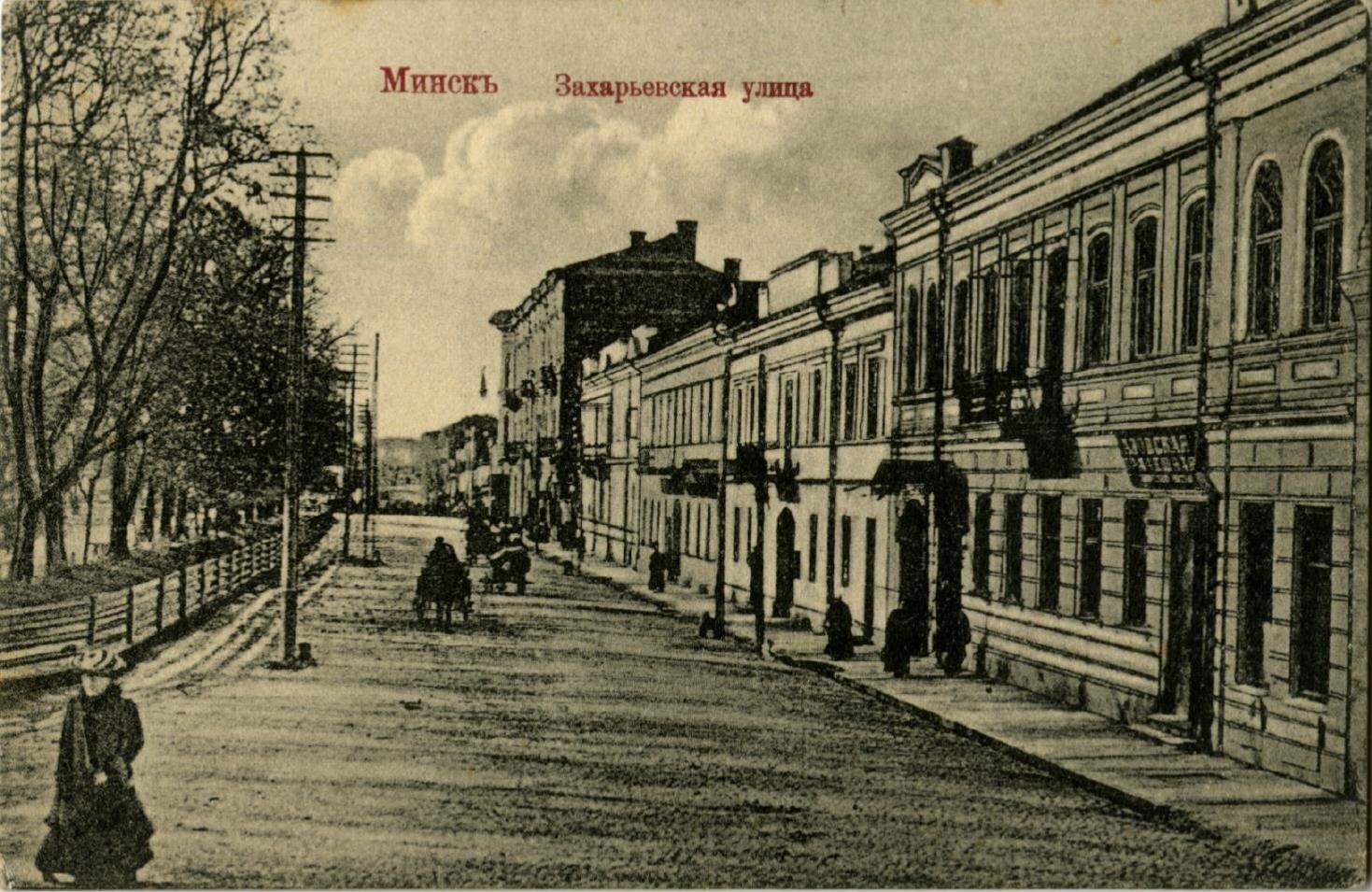 Дом Лунца. Захарьевская улица в Минске, слева деревья Александровского сквера. Большое трехэтажное здание на заднем плане – дом Поляка, где размещалась, в частности, мастерская портного Гайнера, белый двухэтажный дом рядом с ним принадлежал О.Л. Лунцу.