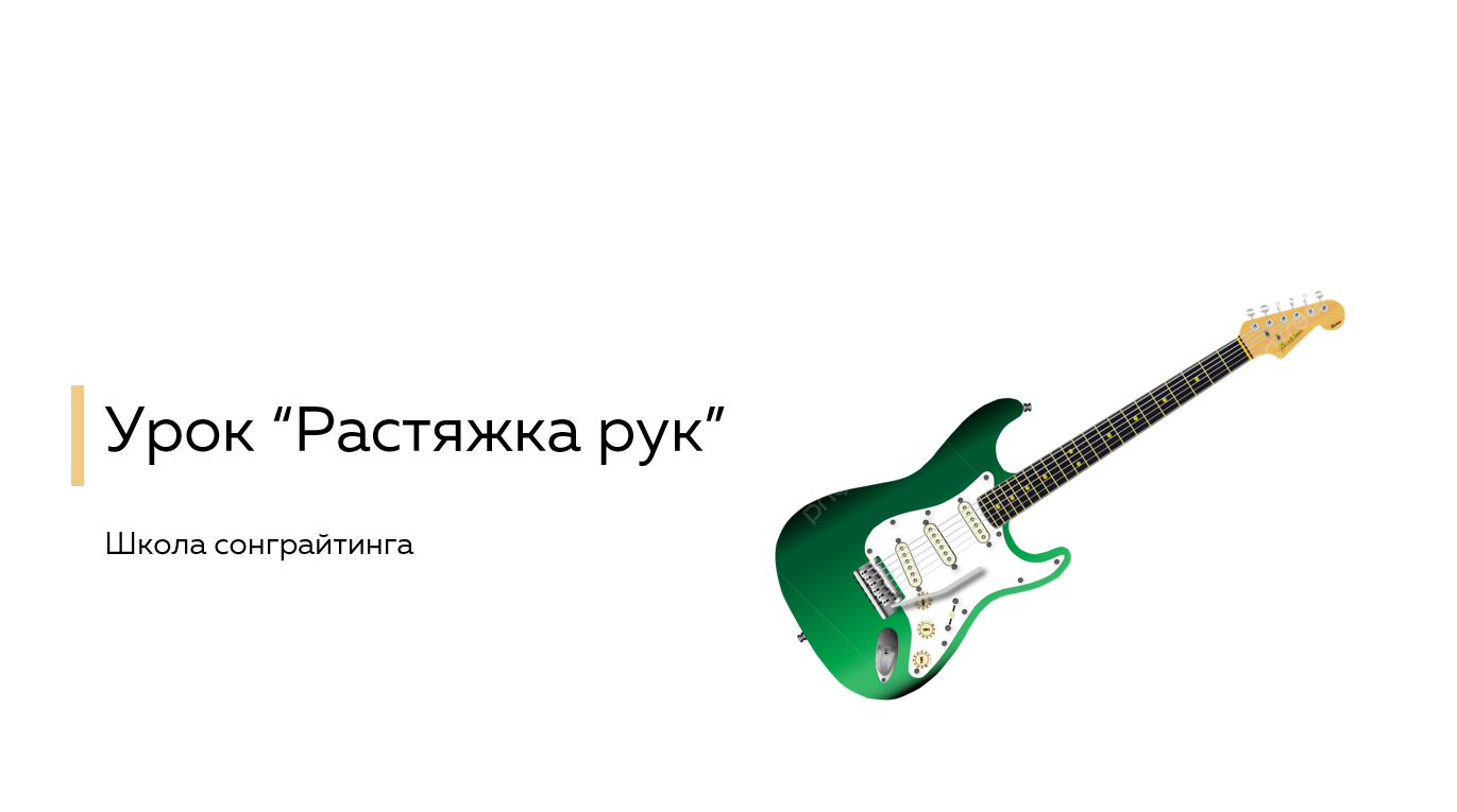 Растяжка пальцев для гитары - практика и упражнения