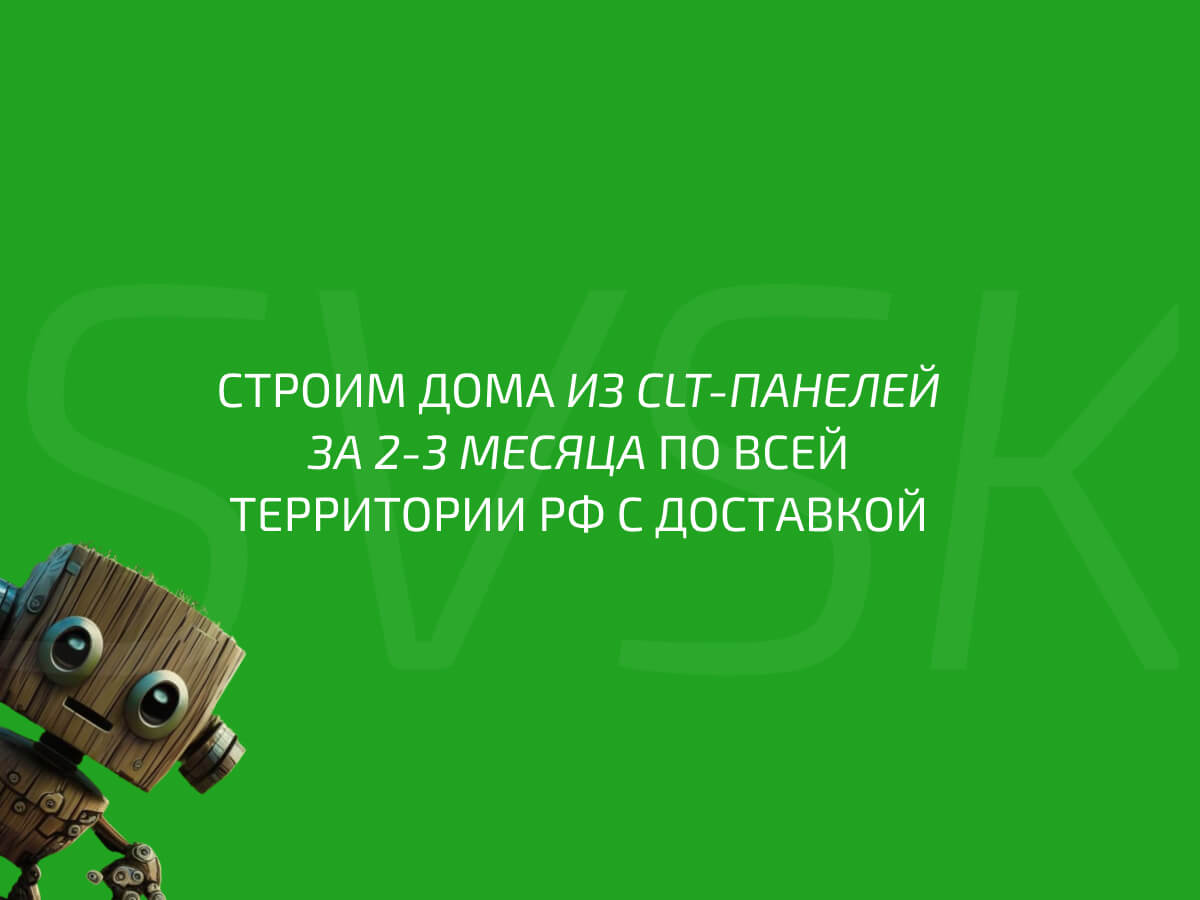 Строим энергоэффективные и экологичные дома из CLT-панелей по всей  территории РФ с доставкой