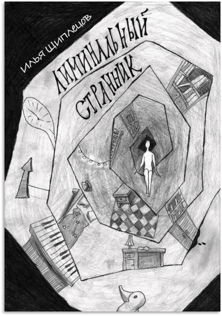 «Лиминальный странник» — обложка комикса