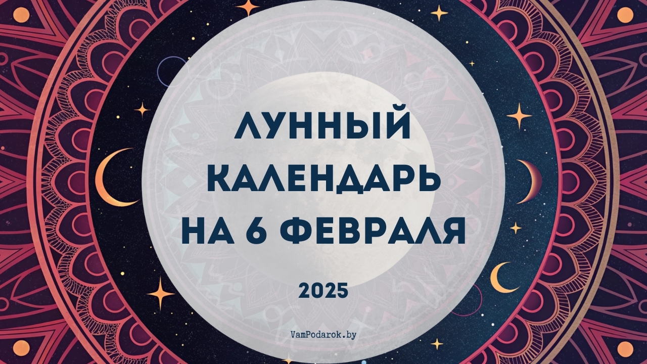 Лунный календарь на 6 февраля 2025 года: День перемен и новых возможностей!