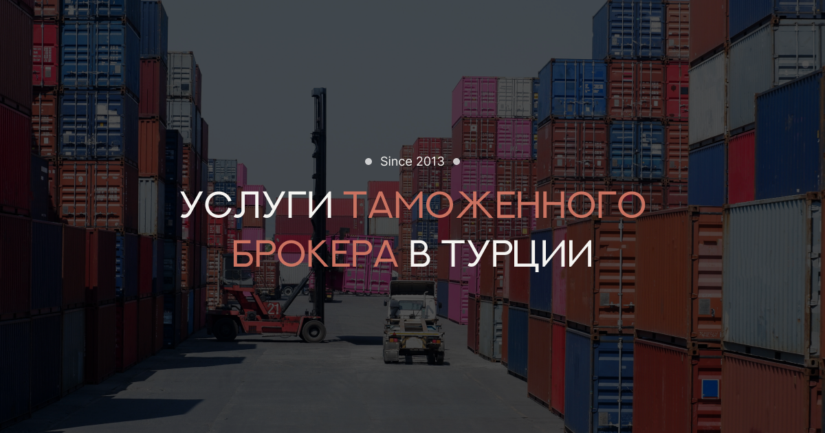 Таможенно-брокерские услуги в Турции с TURK ADVISER