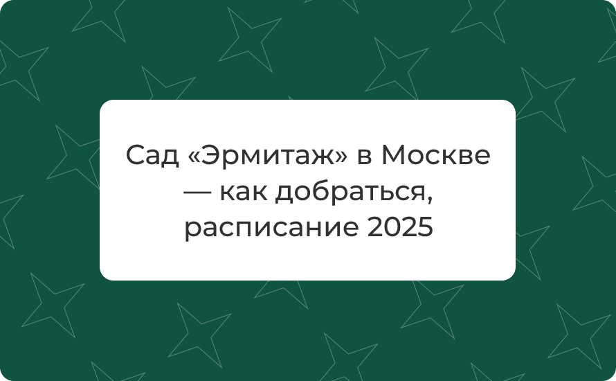 Сад «Эрмитаж» в Москве — как добраться, расписание 2025