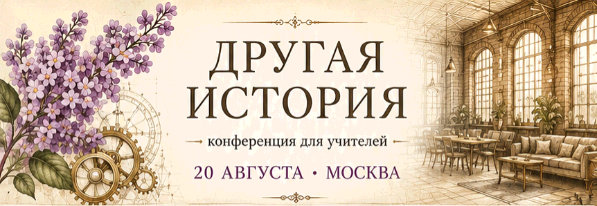 Другая история — конференция для учителей, 20 августа, Москва