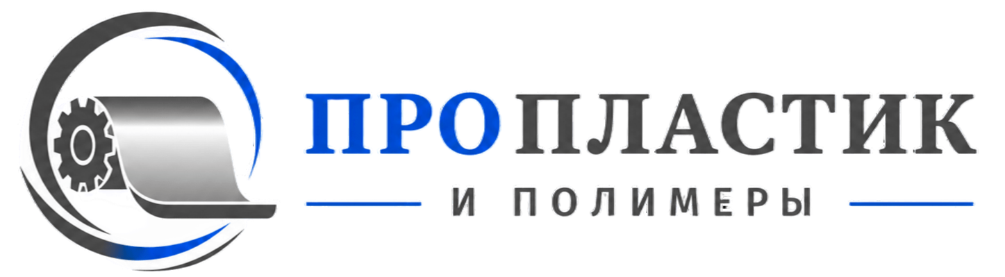 Пропластик и полимеры