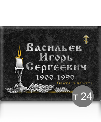 вариант исполнения ритуальной таблички т24
