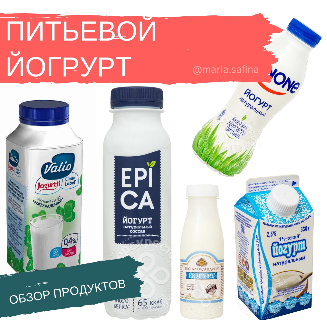 Питьевой йогурт. Обзоры составов: Epica (Эпика), Danone (Данон),  Асеньевская Ферма, Б. Ю. Александров, Рузский, Valio (Валио) | Йогурт:  купить, цены, отзывы, фото