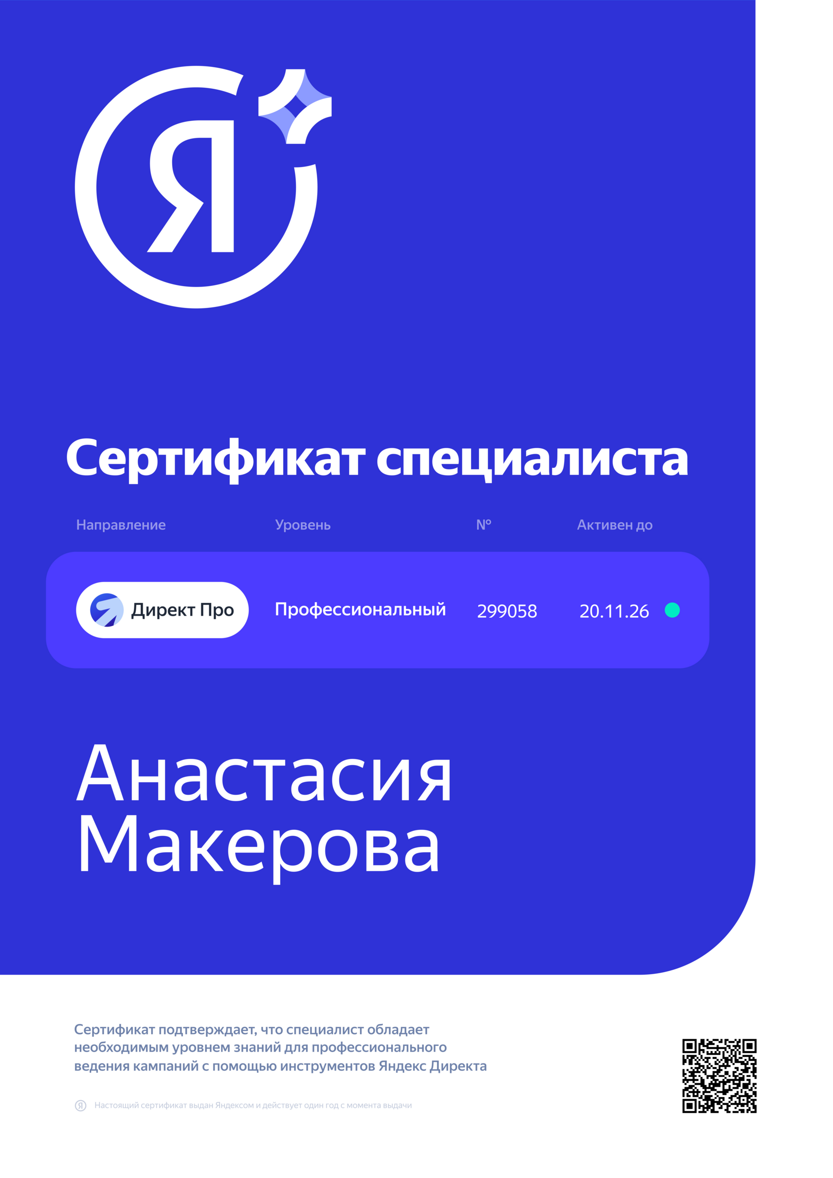Сертификат Анастасия Макерова