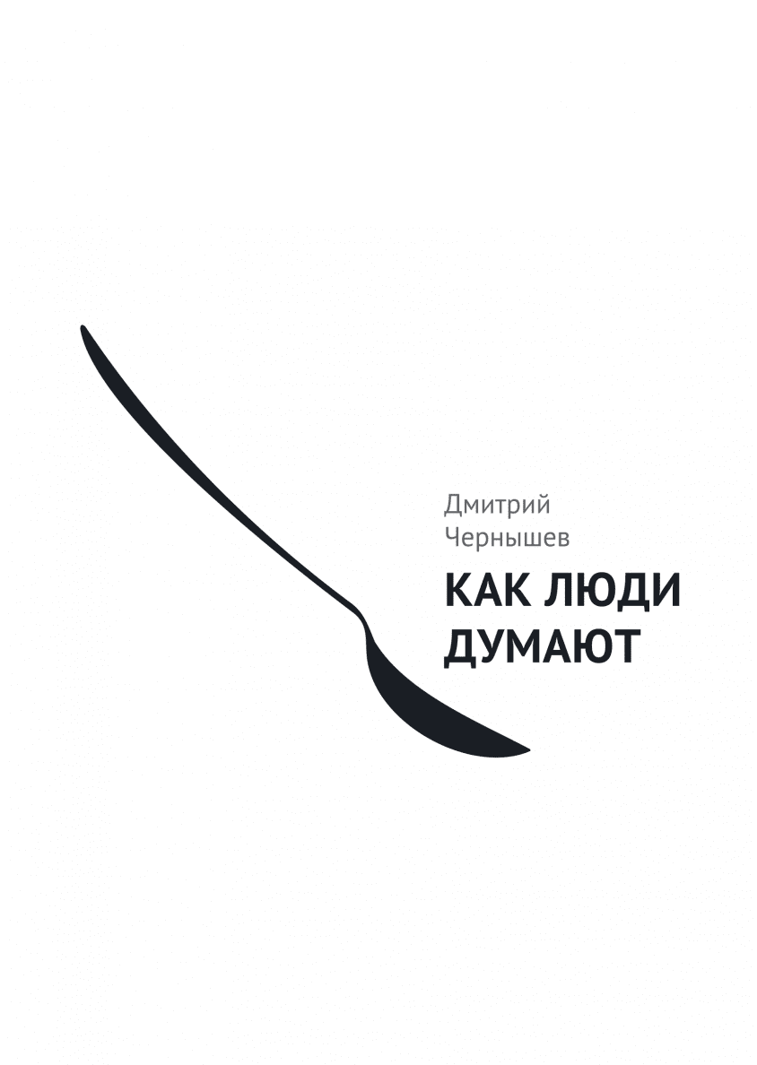 Обложка "Как думают люди"