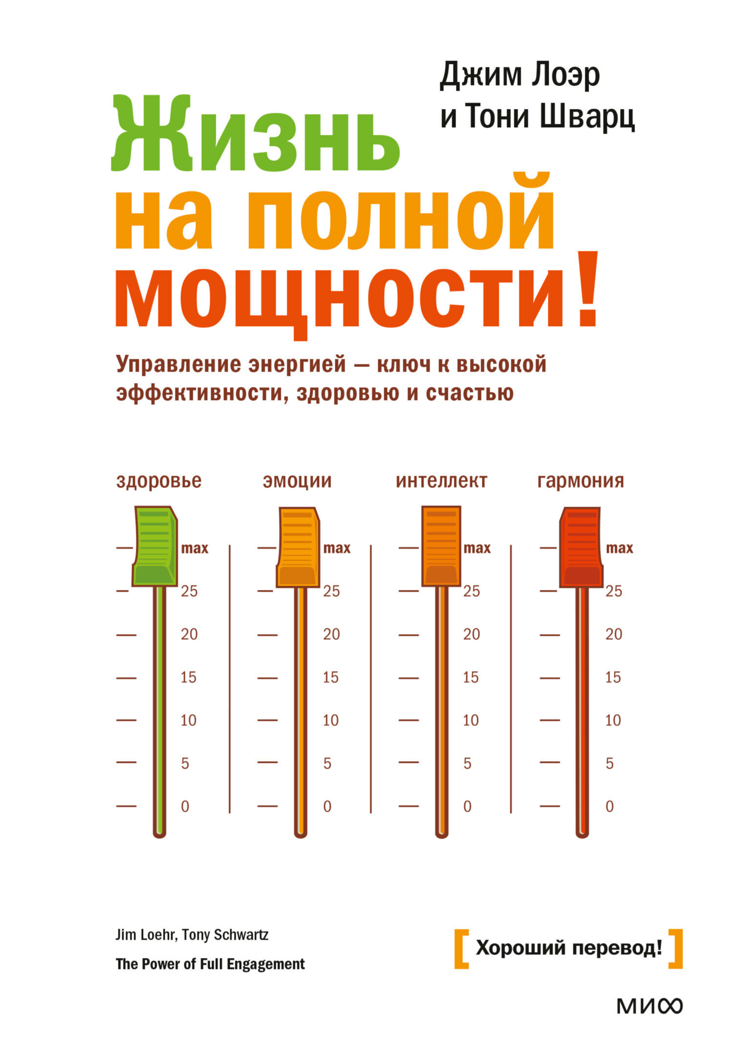 Обложка книги «Жизнь на полной мощности» Джима Лоэра и Тони Шварца