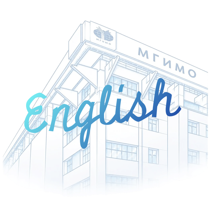 Центр языковой подготовки МГИМО