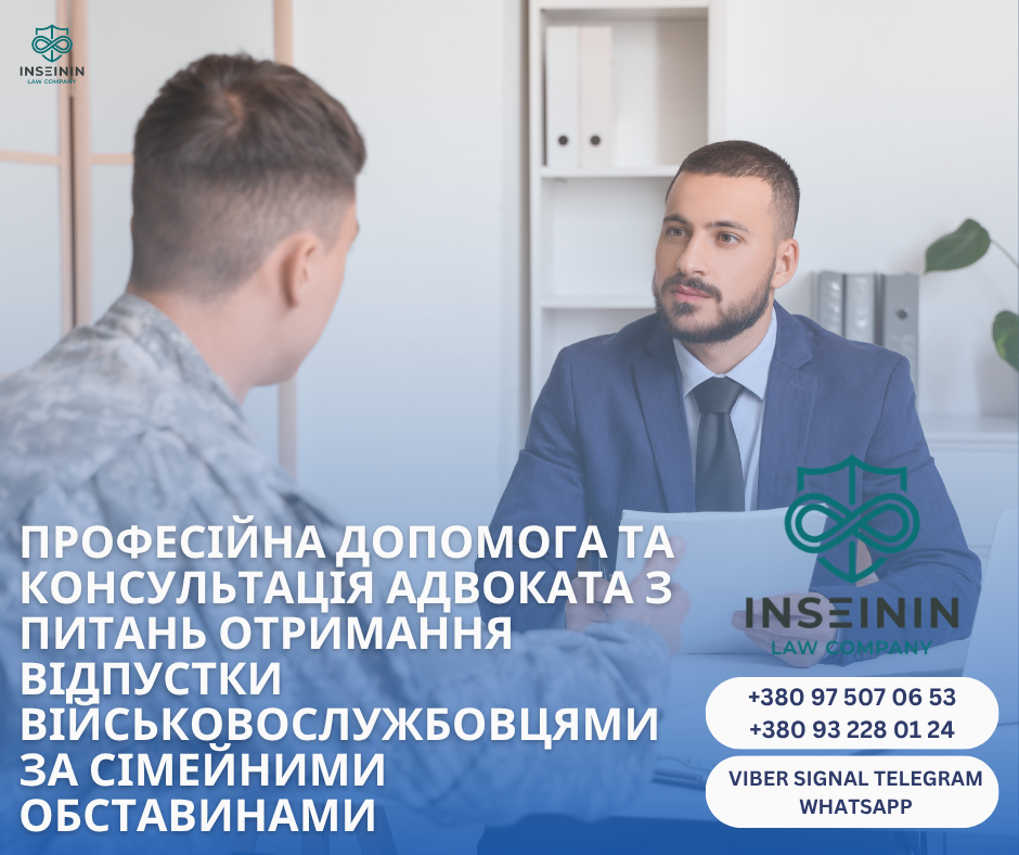 професійна допомога та консультація адвоката з питань Отримання Відпустки військовослужбовцями за сімейними обставинами