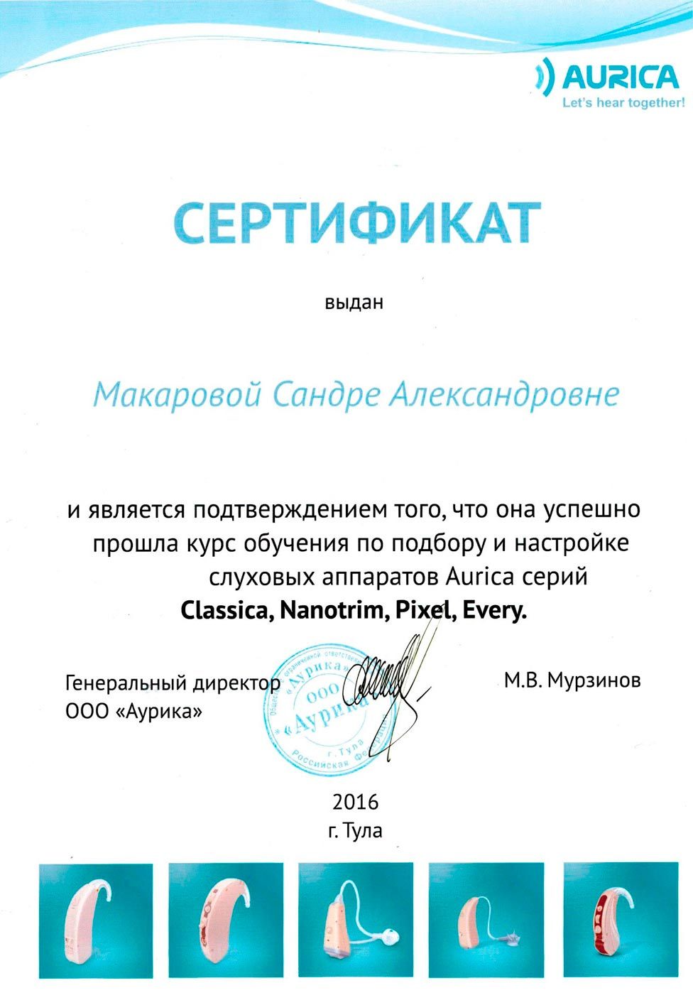 Сертификат Aurica выданный сотруднику ООО «Амурский Центр Слуха» по подборке и настройке слуховых аппаратов