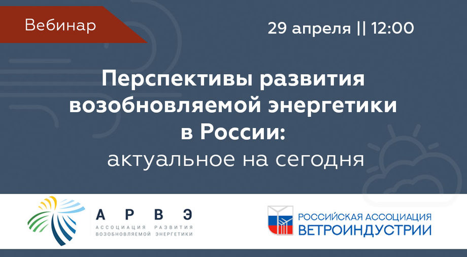 Вебинар: «Перспективы развития возобновляемой энергетики в России: актуальное на сегодня».