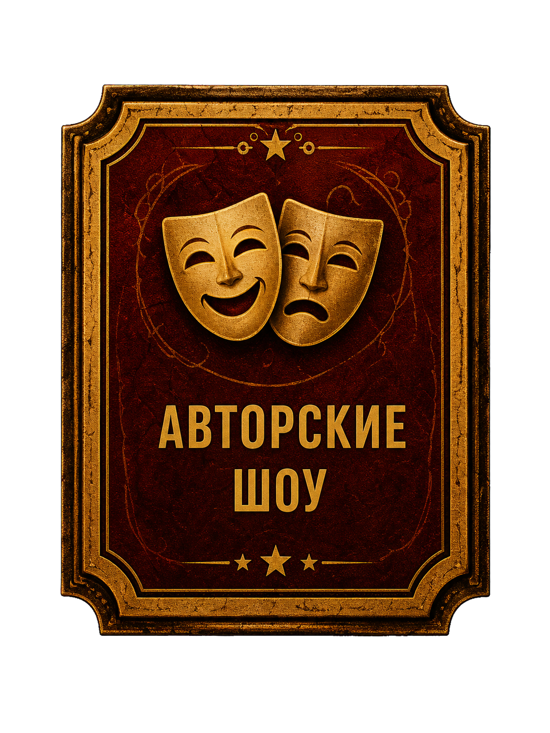 Авторские шоу