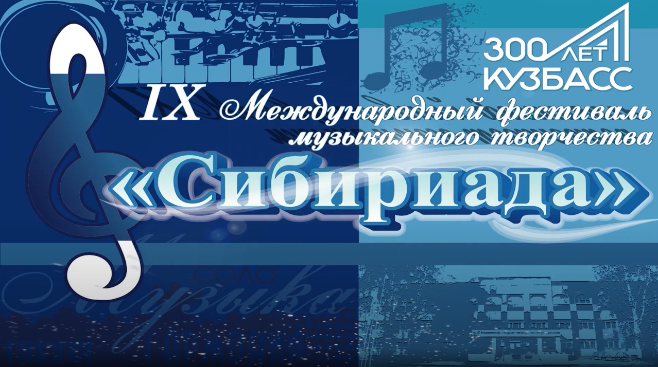 Сибириада кемерово 2023. Международный конкурс Сибириада. Сибириада логотип. Сибириада конкурс 2021. Сибириада Кемерово конкурс 2021.