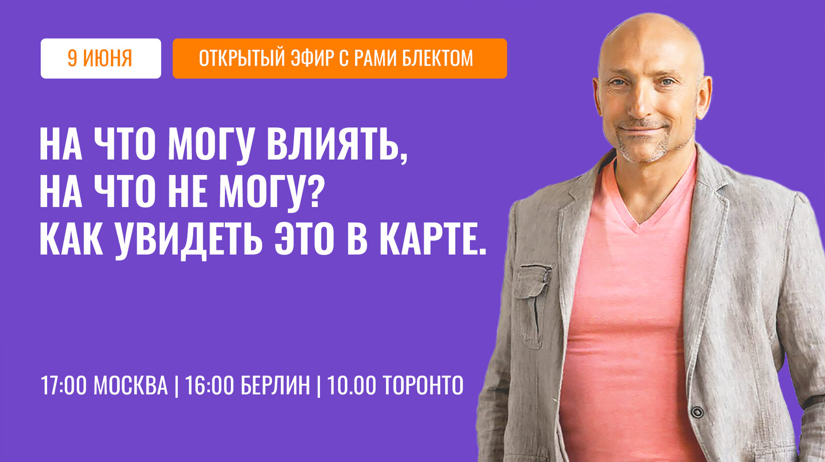 Эфир Рами Блекта