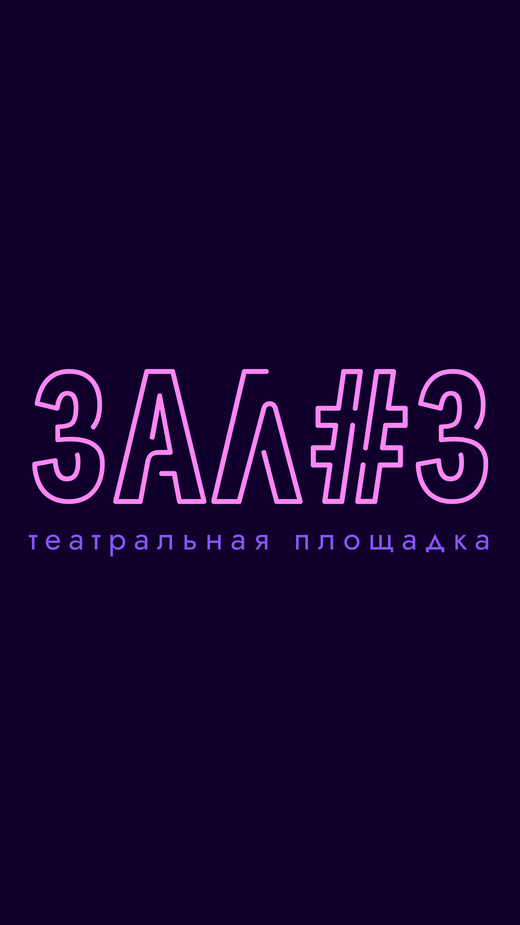 Зал #3. Театральная площадка. Санкт-Петербург