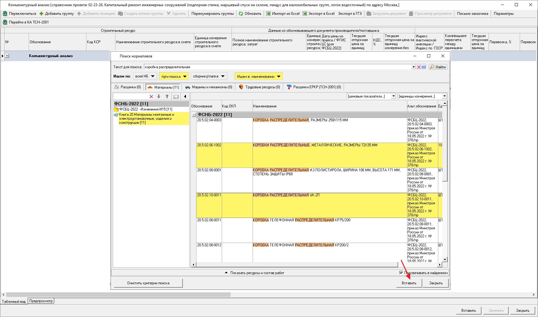 Smeta.RU Выбор строк из поиска нормативов и вставка их в справочник КА в раздел ресурсы ФСБЦ-2022