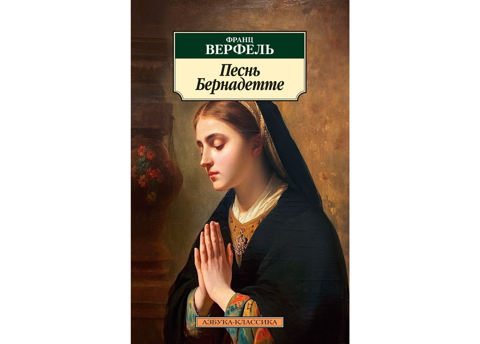 Песнь Бернадетте 