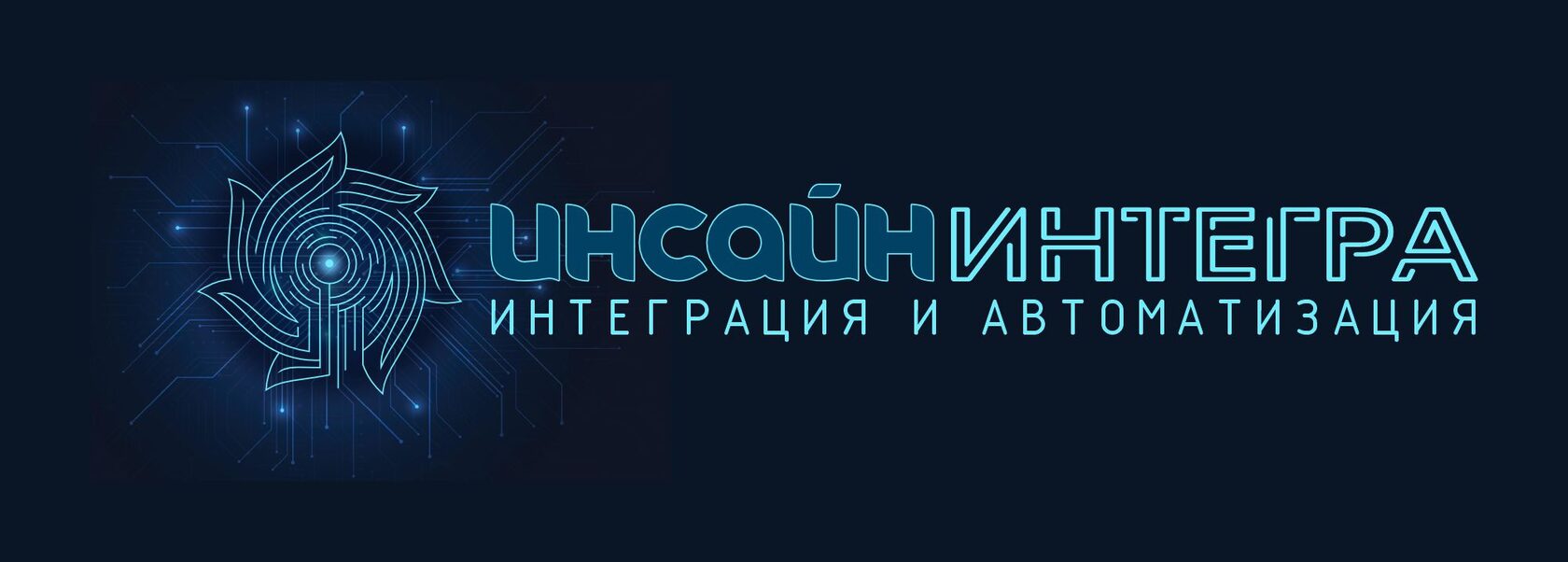 Инсайн-Интегра