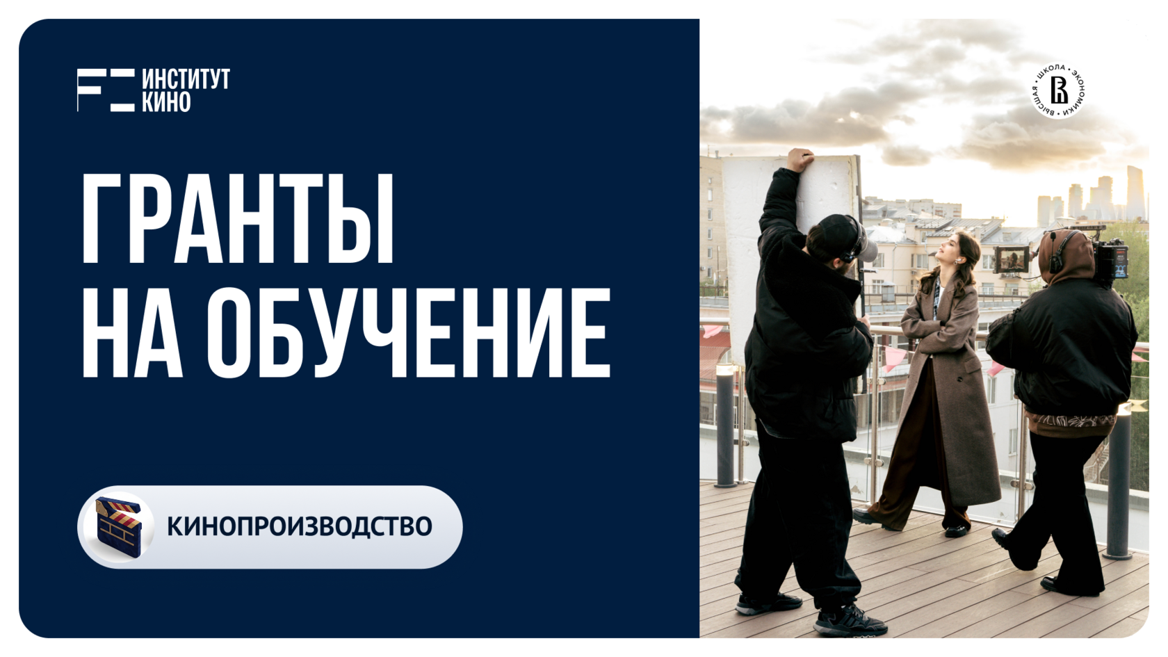 Гранты на обучение по программе «Кинопроизводство»