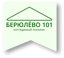 Берюлево 101