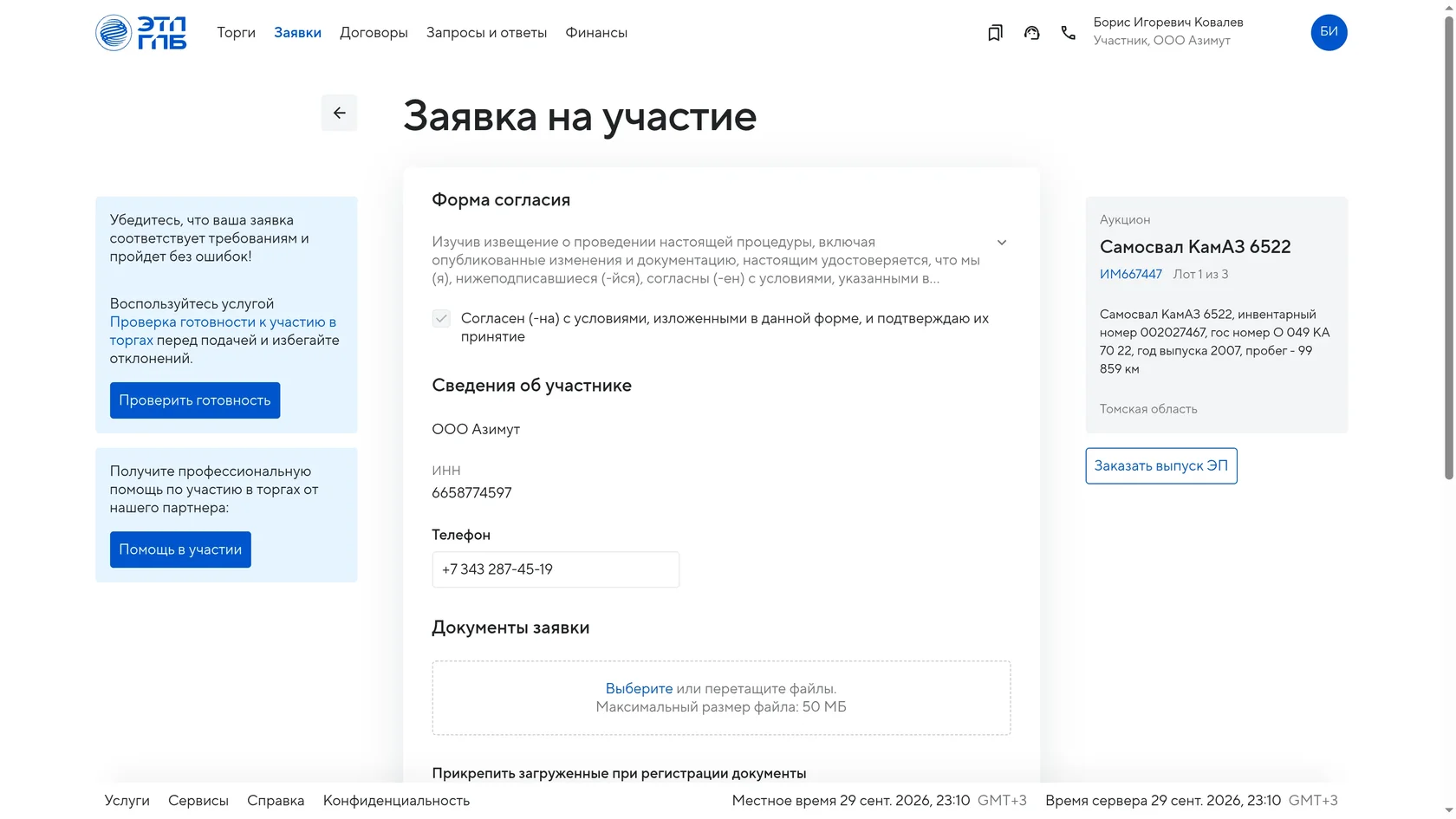 Новый кабинет: заявка на одной странице, справа карточка лота