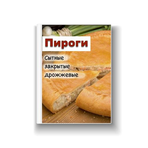 Закрытый пирог – 5 рецептов с фото, готовим Закрытый пирог пошагово, ингредиенты