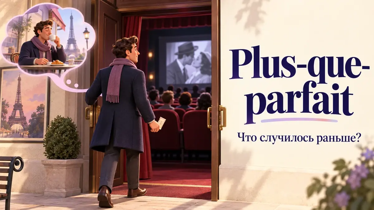 Мужчина входит в кинотеатр и вспоминает более раннюю встречу: plus-que-parfait.