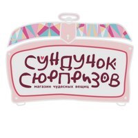 Сундучок Сюрпризов