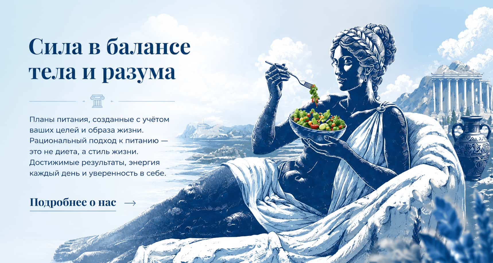 Планы питания, создаются с учетом ваших целей и образа жизни